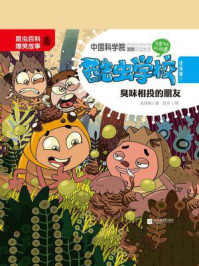 《酷虫学校.7 臭味相投的朋友(注音版)》-吴祥敏