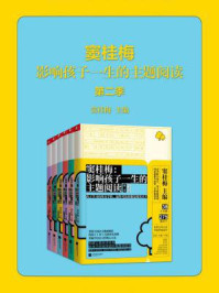 《窦桂梅:影响孩子一生的主题阅读(第二季)(套装共六册)》-窦桂梅