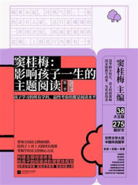 《窦桂梅:影响孩子一生的主题阅读(第二季)(小学六年级专用)》-窦桂梅