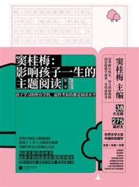 《窦桂梅:影响孩子一生的主题阅读(第二季)(小学五年级专用)》-窦桂梅
