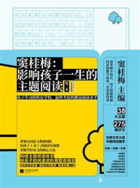 《窦桂梅:影响孩子一生的主题阅读(第二季)(小学四年级专用)》-窦桂梅