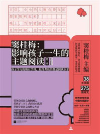 《窦桂梅:影响孩子一生的主题阅读(第二季)(小学三年级专用)》-窦桂梅
