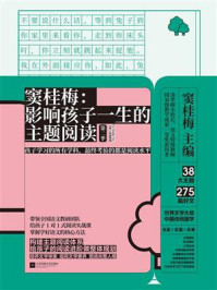 《窦桂梅:影响孩子一生的主题阅读(第二季)(小学二年级专用)》-窦桂梅