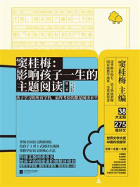 《窦桂梅:影响孩子一生的主题阅读(第二季)(小学一年级专用)》-窦桂梅