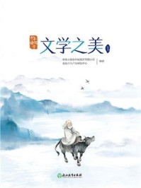《少年读国学:文学之美1》-新东方教育科技集团有限公司泡泡少儿产品研发中心