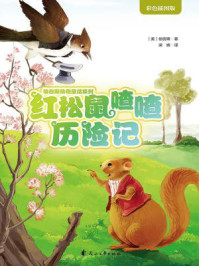 《红松鼠喳喳历险记》-伯吉斯