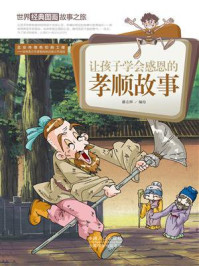 《世界经典图画故事之旅:让孩子学会感恩的孝顺故事》-潘志辉