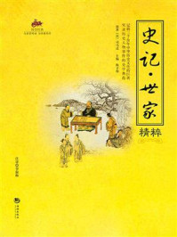 《国学经典34:史记.世家精粹》-司马迁