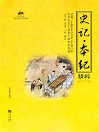 《国学经典36:史记.本纪精粹》-司马迁