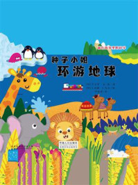 《藏在故事里的科学:种子小姐环游地球》-卡尔萝