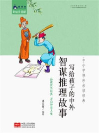 《写给孩子的中外智谋推理故事》-潘志辉
