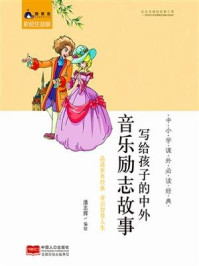 《写给孩子的中外音乐励志故事》-潘志辉