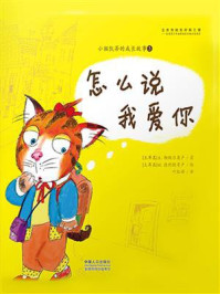 《小猫凯蒂的成长故事:怎么说我爱你》-A.彻纳尔奥卢