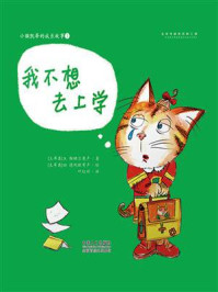 《小猫凯蒂的成长故事:我不想去上学》-A.彻纳尔奥卢