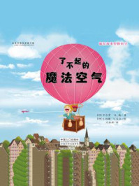 《藏在故事里的科学:了不起的魔法空气》-卡尔萝