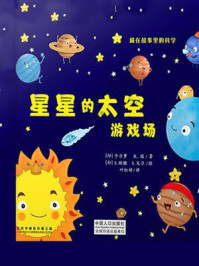 《藏在故事里的科学:星星的太空游戏场》-卡尔萝