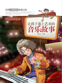 《世界经典图画故事之旅:让孩子迷上艺术的音乐故事》-潘志辉