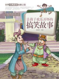 《世界经典图画故事之旅:让孩子欢乐开怀的搞笑故事》-潘志辉