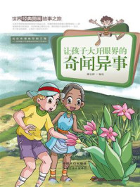《世界经典图画故事之旅:让孩子大开眼界的奇闻异事》-潘志辉