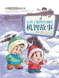 《世界经典图画故事之旅:让孩子聪明伶俐的机智故事》-潘志辉