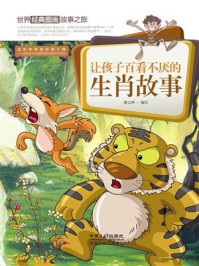 《世界经典图画故事之旅:让孩子百看不厌的生肖故事》-潘志辉