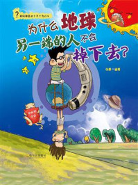 《为什么地球另一端的人不会掉下去?-神秘的宇宙》-张蓉