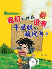 《我们为什么没有千里眼和顺风耳?-我们的身体》-张蓉