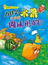 《为什么水果大多是圆球形的？－美丽的植物》-张蓉