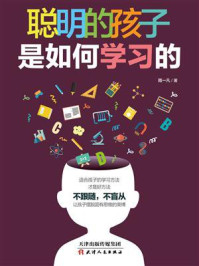 《聪明的孩子是如何学习的》-周一凡