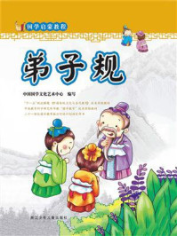 《国学启蒙教程:弟子规》-中国国学文化艺术中心(著)