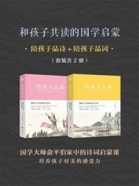 《和孩子攻读的国学启蒙:《陪孩子品诗》》-俞陛云