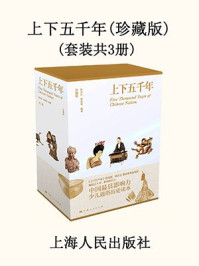 《上下五千年(珍藏版)(套装共3册)》-林汉达