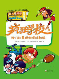 《疯狂学校.8,我们的暴躁橄榄球教练》-丹·古特曼