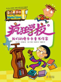 《疯狂学校.6,我们的傻乎乎童书作家》-丹·古特曼