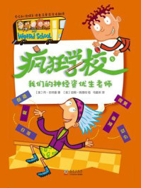 《疯狂学校.5,我们的神经资优生老师》-丹·古特曼