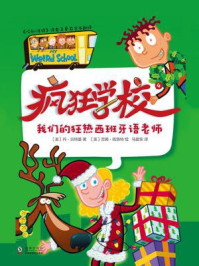 《疯狂学校.4,我们的狂热西班牙语老师》-丹·古特曼