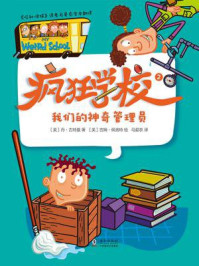 《疯狂学校.2,我们的神奇管理员》-丹·古特曼
