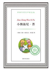 《小熊温尼·菩(译林名著有声版)》-米尔恩