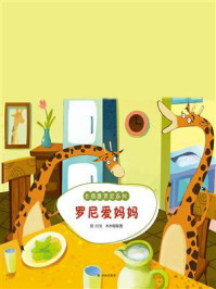 《长颈鹿罗尼:罗尼爱妈妈》-田川,木木每每