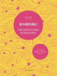《新木偶奇遇记(壹力小经典)》-阿·托尔斯泰