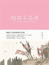 《和孩子共读的国学启蒙:《陪孩子品词》》-俞陛云