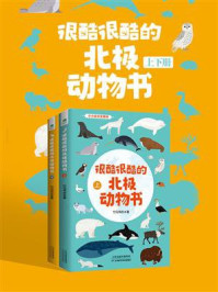 《很酷很酷的北极动物书》-竹马书坊