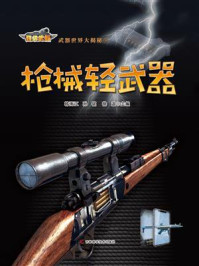 《武器世界大揭秘 枪械轻武器》-韩雨江