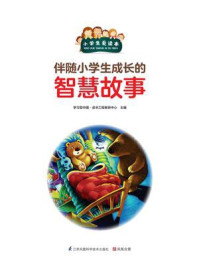 《伴随小学生成长的智慧故事》-学习型中国·读书工程教研中心