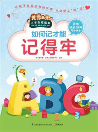 《如何记才能记得牢》-学习型中国·读书工程教研中心