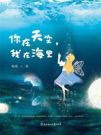 《你在天空,我在海里》-杨璞