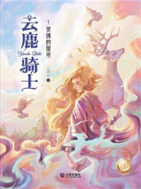 《云鹿骑士·灵魂的居所》-王君心