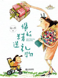 《慢妖精送礼物（小麦苗桥梁书）》-廖小琴