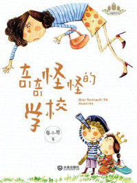 《奇奇怪怪的学校(小麦苗桥梁书)》-廖小琴