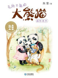 《无所不能的大熊猫温任先生(大童话家朱奎童话)》-朱奎